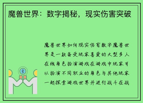 魔兽世界：数字揭秘，现实伤害突破