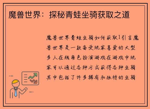 魔兽世界：探秘青蛙坐骑获取之道