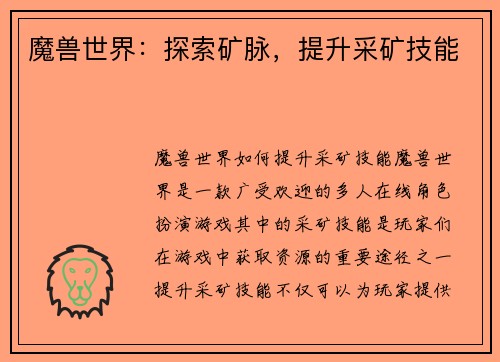 魔兽世界：探索矿脉，提升采矿技能