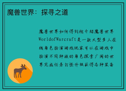 魔兽世界：探寻之道