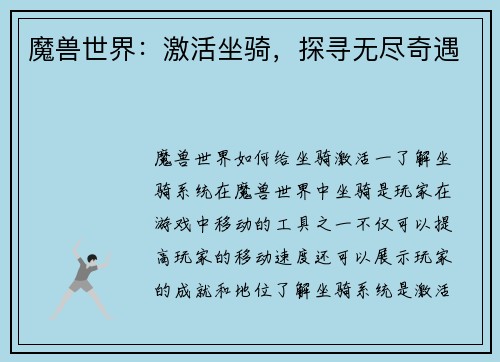 魔兽世界：激活坐骑，探寻无尽奇遇