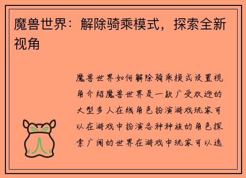 魔兽世界：解除骑乘模式，探索全新视角