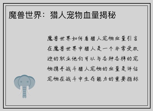 魔兽世界：猎人宠物血量揭秘