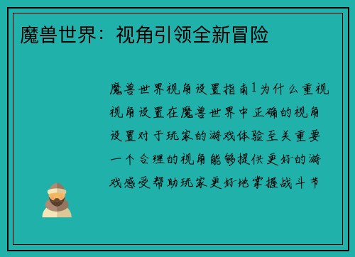 魔兽世界：视角引领全新冒险