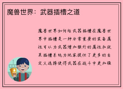 魔兽世界：武器插槽之道