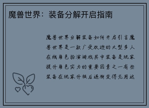 魔兽世界：装备分解开启指南