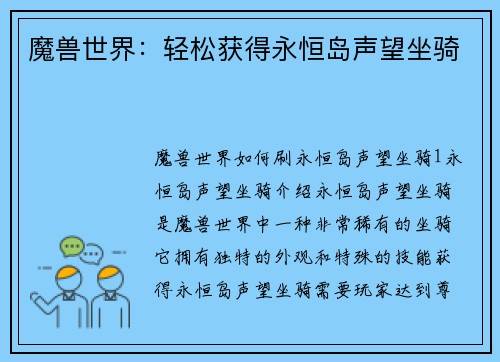 魔兽世界：轻松获得永恒岛声望坐骑