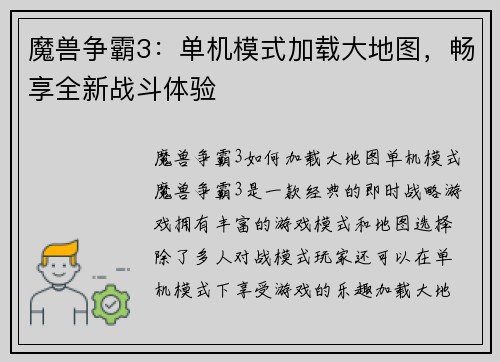 魔兽争霸3：单机模式加载大地图，畅享全新战斗体验