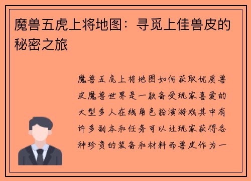 魔兽五虎上将地图：寻觅上佳兽皮的秘密之旅