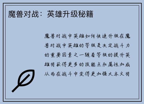 魔兽对战：英雄升级秘籍