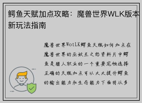 鳄鱼天赋加点攻略：魔兽世界WLK版本新玩法指南