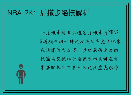 NBA 2K：后撤步绝技解析