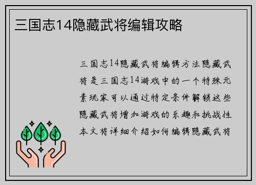 三国志14隐藏武将编辑攻略