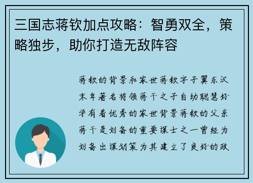三国志蒋钦加点攻略：智勇双全，策略独步，助你打造无敌阵容