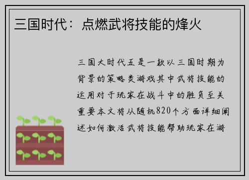 三国时代：点燃武将技能的烽火