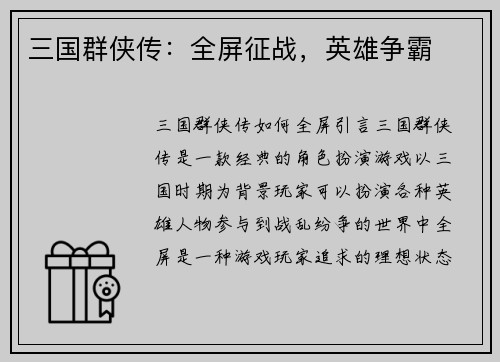 三国群侠传：全屏征战，英雄争霸